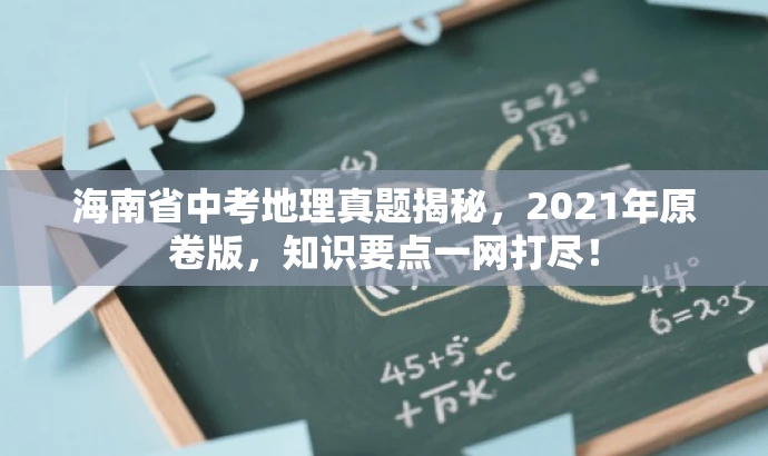 海南省中考地理真题揭秘,2021年原卷版,知识要点一网打尽! 海南省中考地理真题揭秘,2021年原卷版,知识要点一网打尽!