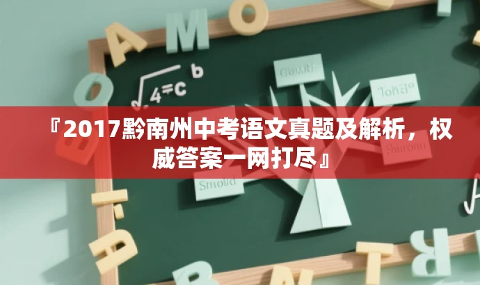『2017黔南州中考语文真题及解析,权威答案一网打尽』 『2017黔南州中考语文真题及解析,权威答案一网打尽』