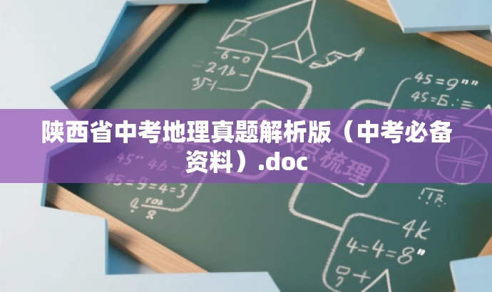 陕西省中考地理真题解析版(中考必备资料).doc 陕西省中考地理真题解析版(中考必备资料).doc