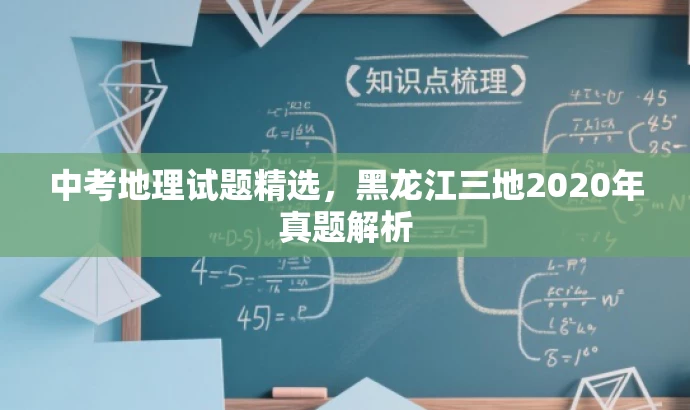 中考地理试题精选,黑龙江三地2020年真题解析 中考地理试题精选,黑龙江三地2020年真题解析