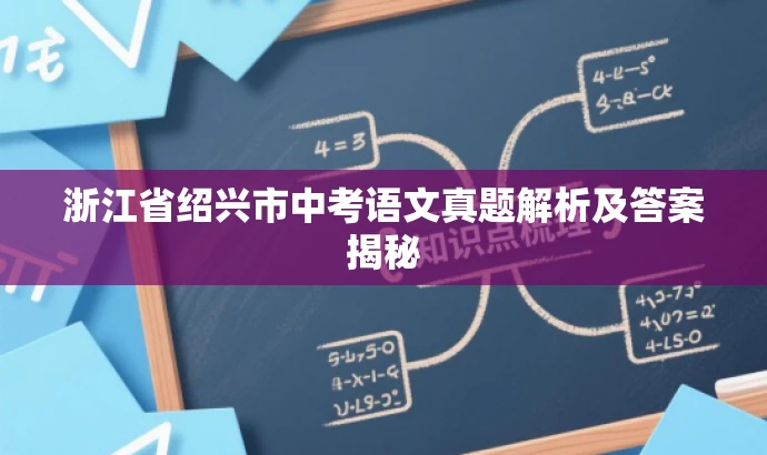 浙江省绍兴市中考语文真题解析及答案揭秘 浙江省绍兴市中考语文真题解析及答案揭秘