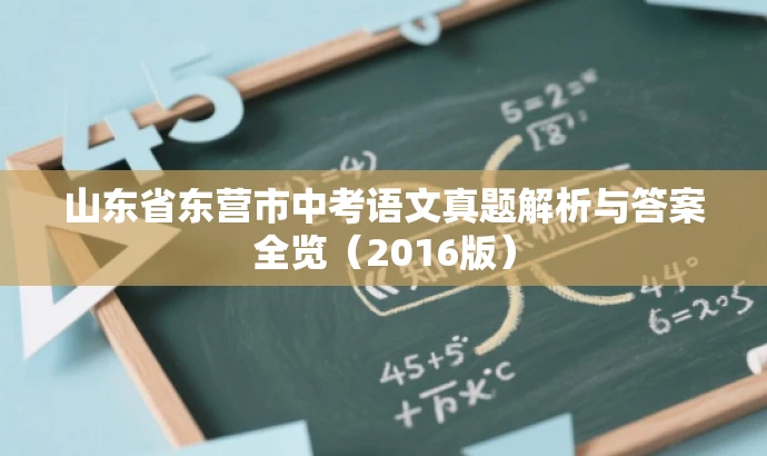 山东省东营市中考语文真题解析与答案全览(2016版) 山东省东营市中考语文真题解析与答案全览(2016版)