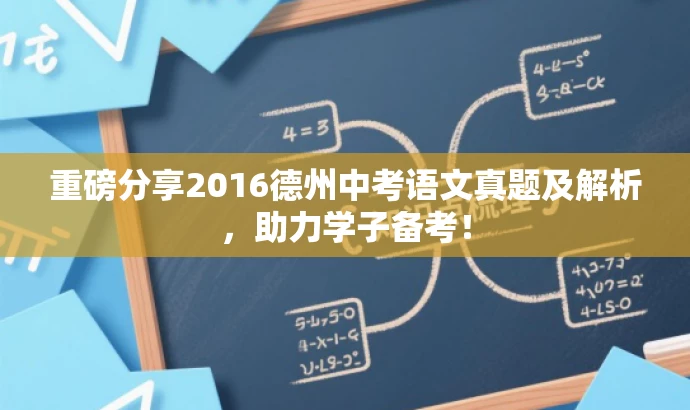 重磅分享2016德州中考语文真题及解析,助力学子备考! 重磅分享2016德州中考语文真题及解析,助力学子备考!