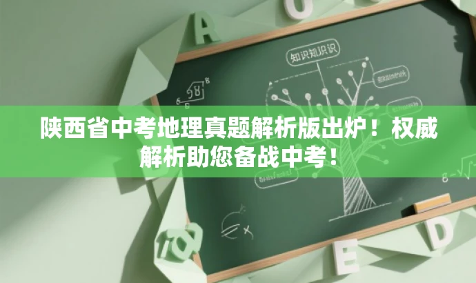 陕西省中考地理真题解析版出炉!权威解析助您备战中考! 陕西省中考地理真题解析版出炉!权威解析助您备战中考!
