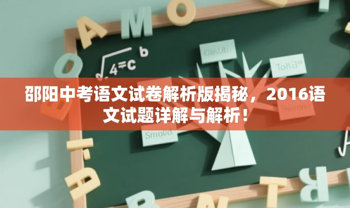 邵阳中考语文试卷解析版揭秘,2016语文试题详解与解析! 邵阳中考语文试卷解析版揭秘,2016语文试题详解与解析!