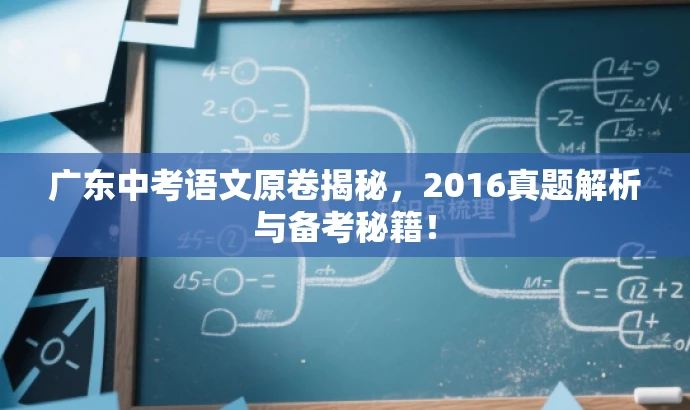 广东中考语文原卷揭秘,2016真题解析与备考秘籍! 广东中考语文原卷揭秘,2016真题解析与备考秘籍!