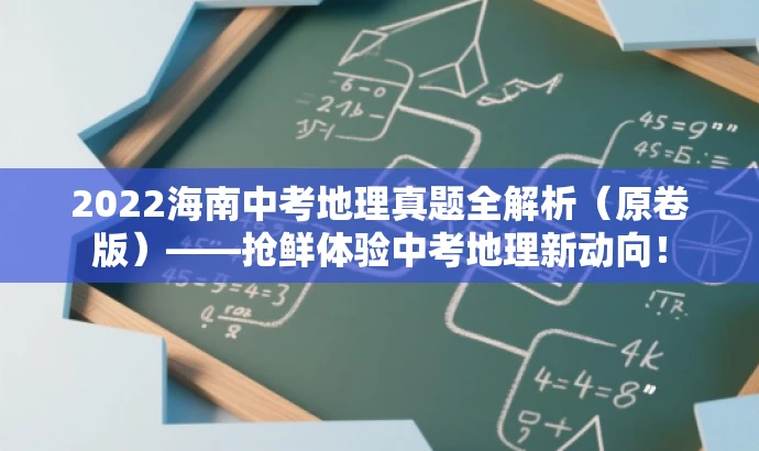 2022海南中考地理真题全解析(原卷版)——抢鲜体验中考地理新动向! 2022海南中考地理真题全解析(原卷版)——抢鲜体验中考地理新动向!