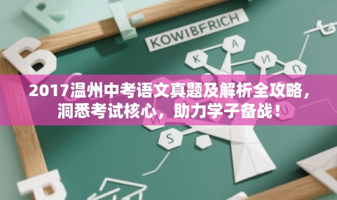 2017温州中考语文真题及解析全攻略,洞悉考试核心,助力学子备战! 2017温州中考语文真题及解析全攻略,洞悉考试核心,助力学子备战!
