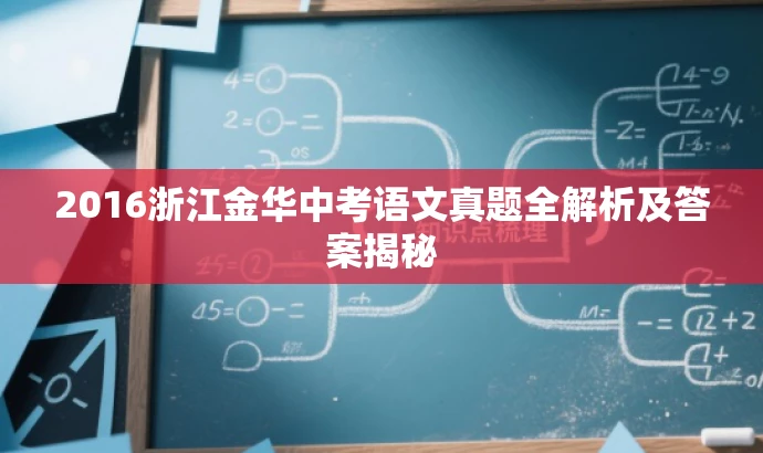 2016浙江金华中考语文真题全解析及答案揭秘 2016浙江金华中考语文真题全解析及答案揭秘
