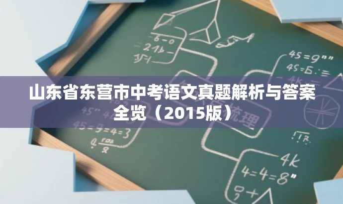 山东省东营市中考语文真题解析与答案全览(2015版) 山东省东营市中考语文真题解析与答案全览(2015版)