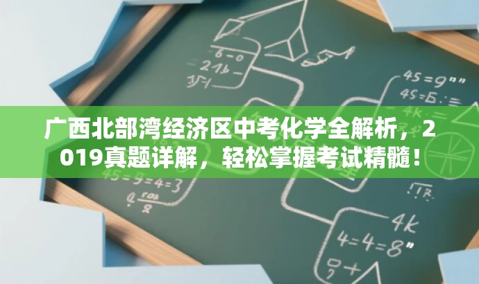 广西北部湾经济区中考化学全解析,2019真题详解,轻松掌握考试精髓! 广西北部湾经济区中考化学全解析,2019真题详解,轻松掌握考试精髓!
