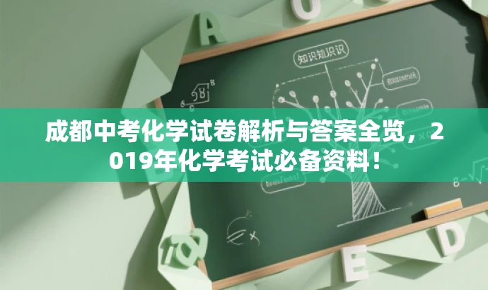 成都中考化学试卷解析与答案全览,2019年化学考试必备资料! 成都中考化学试卷解析与答案全览,2019年化学考试必备资料!