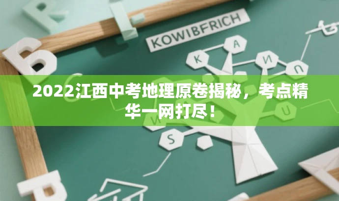 2022江西中考地理原卷揭秘,考点精华一网打尽! 2022江西中考地理原卷揭秘,考点精华一网打尽!