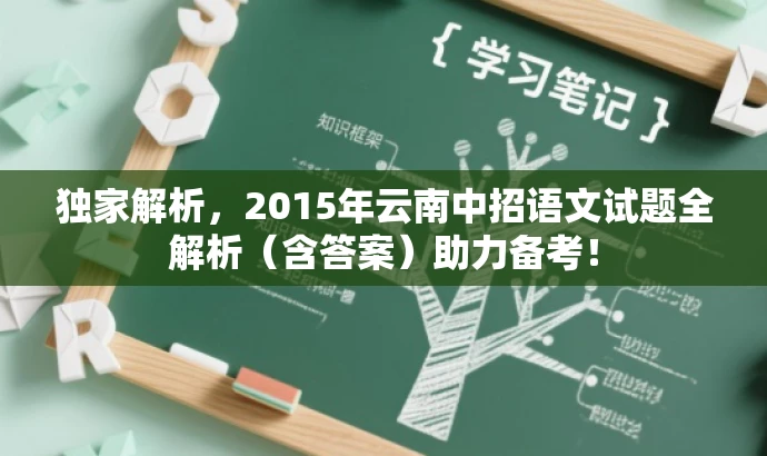 独家解析,2015年云南中招语文试题全解析(含答案)助力备考! 独家解析,2015年云南中招语文试题全解析(含答案)助力备考!