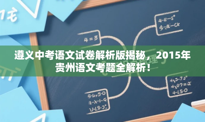 遵义中考语文试卷解析版揭秘,2015年贵州语文考题全解析! 遵义中考语文试卷解析版揭秘,2015年贵州语文考题全解析!