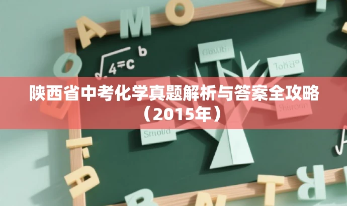 陕西省中考化学真题解析与答案全攻略(2015年) 陕西省中考化学真题解析与答案全攻略(2015年)
