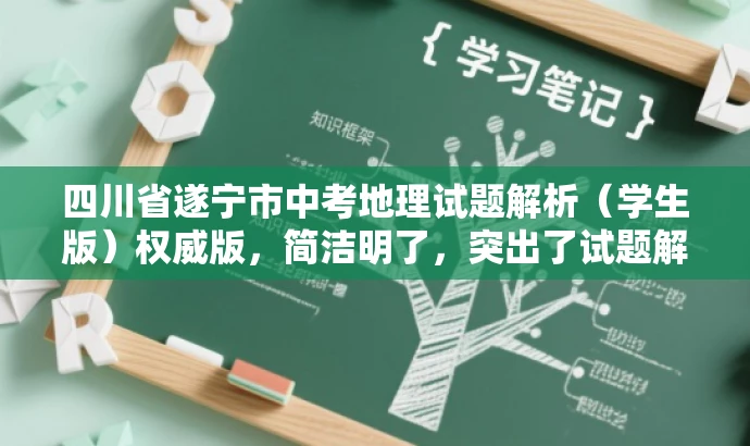 四川省遂宁市中考地理试题解析(学生版)权威版,简洁明了,突出了试题解析的核心价值,同时使用了权威版这样的词汇来吸引目标人群的注意力,提高了标题的营销效果。 四川省遂宁市中考地理试题解析(学生版)权威版,简洁明了,突出了试题解析的核心价值,同时使用了权威版这样的词汇来吸引目标人群的注意力,提高了标题的营销效果。