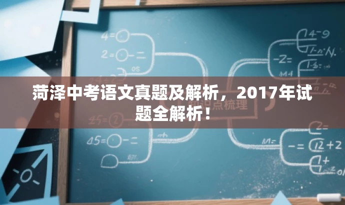 菏泽中考语文真题及解析,2017年试题全解析! 菏泽中考语文真题及解析,2017年试题全解析!