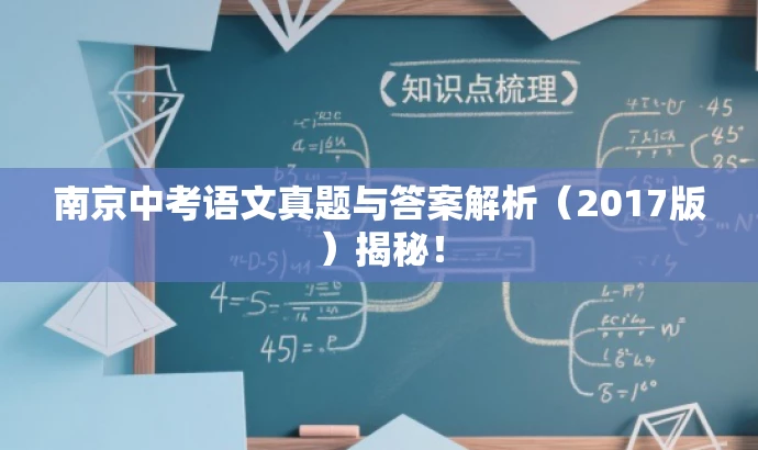 南京中考语文真题与答案解析(2017版)揭秘! 南京中考语文真题与答案解析(2017版)揭秘!