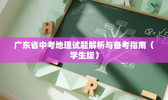 广东省中考地理试题解析与备考指南(学生版) 广东省中考地理试题解析与备考指南(学生版)