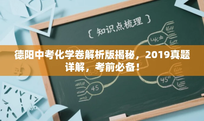 德阳中考化学卷解析版揭秘,2019真题详解,考前必备! 德阳中考化学卷解析版揭秘,2019真题详解,考前必备!