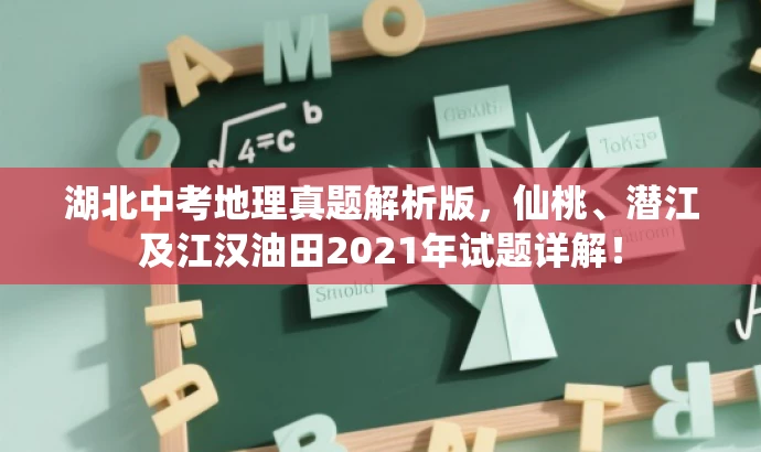 湖北中考地理真题解析版,仙桃、潜江及江汉油田2021年试题详解! 湖北中考地理真题解析版,仙桃、潜江及江汉油田2021年试题详解!