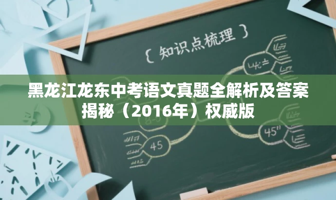 黑龙江龙东中考语文真题全解析及答案揭秘（2016年）权威版