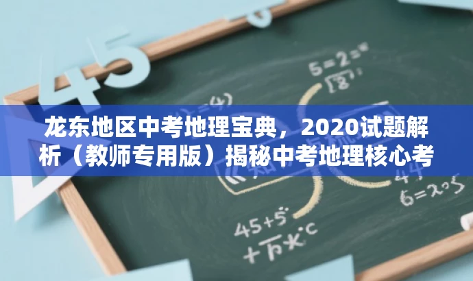 龙东地区中考地理宝典,2020试题解析(教师专用版)揭秘中考地理核心考点! 龙东地区中考地理宝典,2020试题解析(教师专用版)揭秘中考地理核心考点!