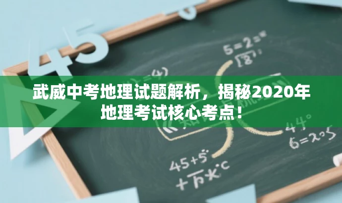 武威中考地理试题解析,揭秘2020年地理考试核心考点! 武威中考地理试题解析,揭秘2020年地理考试核心考点!