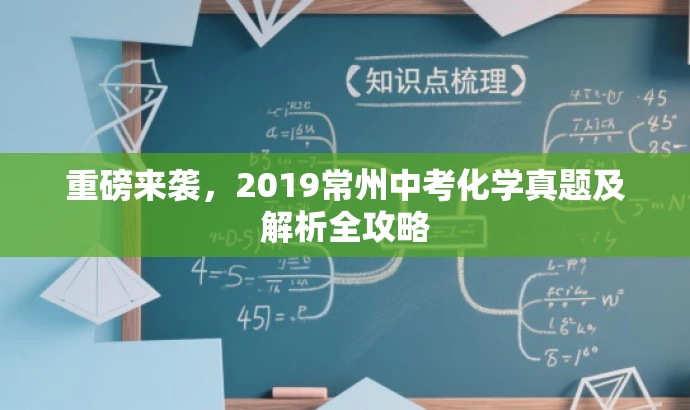 重磅来袭,2019常州中考化学真题及解析全攻略 重磅来袭,2019常州中考化学真题及解析全攻略