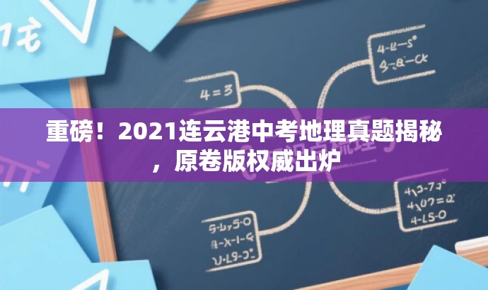 重磅!2021连云港中考地理真题揭秘,原卷版权威出炉 重磅!2021连云港中考地理真题揭秘,原卷版权威出炉
