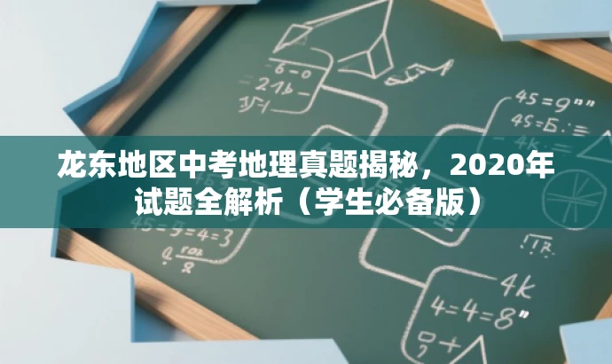 龙东地区中考地理真题揭秘,2020年试题全解析(学生必备版) 龙东地区中考地理真题揭秘,2020年试题全解析(学生必备版)