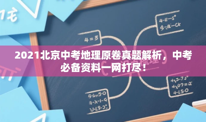 2021北京中考地理原卷真题解析，中考必备资料一网打尽！