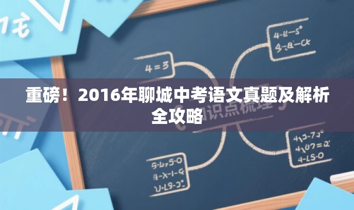 重磅!2016年聊城中考语文真题及解析全攻略 重磅!2016年聊城中考语文真题及解析全攻略