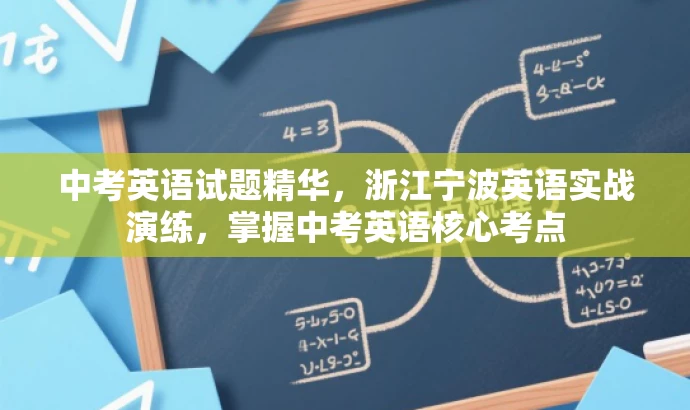 中考英语试题精华,浙江宁波英语实战演练,掌握中考英语核心考点 中考英语试题精华,浙江宁波英语实战演练,掌握中考英语核心考点