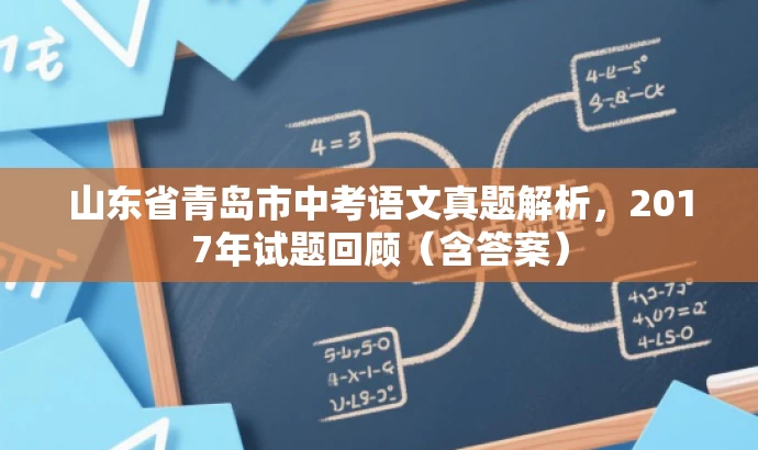 山东省青岛市中考语文真题解析,2017年试题回顾(含答案) 山东省青岛市中考语文真题解析,2017年试题回顾(含答案)
