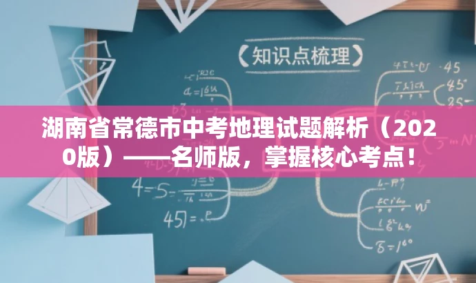 湖南省常德市中考地理试题解析(2020版)——名师版,掌握核心考点! 湖南省常德市中考地理试题解析(2020版)——名师版,掌握核心考点!
