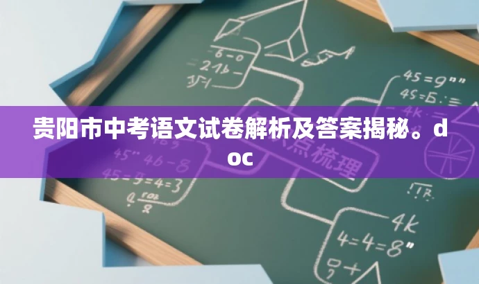 贵阳市中考语文试卷解析及答案揭秘。doc