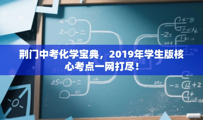 荆门中考化学宝典,2019年学生版核心考点一网打尽! 荆门中考化学宝典,2019年学生版核心考点一网打尽!