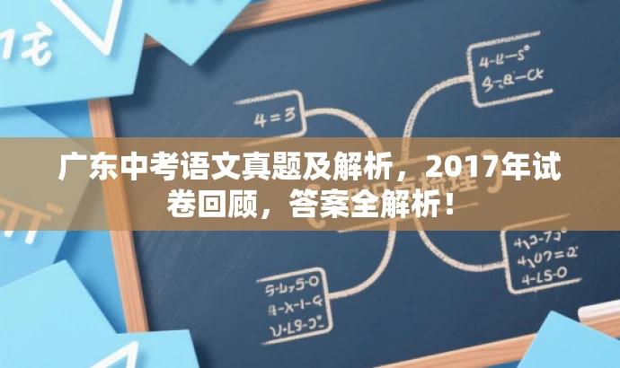 广东中考语文真题及解析,2017年试卷回顾,答案全解析! 广东中考语文真题及解析,2017年试卷回顾,答案全解析!