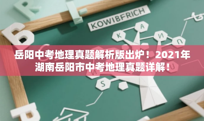 岳阳中考地理真题解析版出炉!2021年湖南岳阳市中考地理真题详解! 岳阳中考地理真题解析版出炉!2021年湖南岳阳市中考地理真题详解!