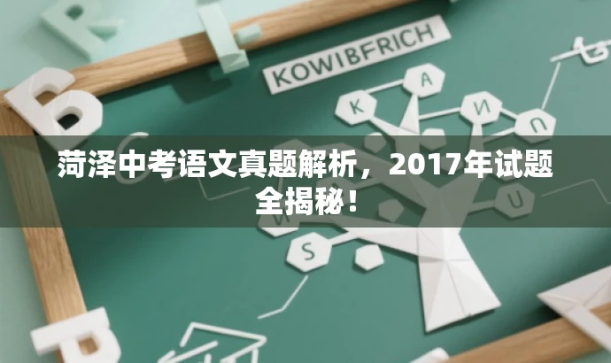 菏泽中考语文真题解析,2017年试题全揭秘! 菏泽中考语文真题解析,2017年试题全揭秘!