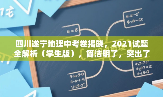 四川遂宁地理中考卷揭晓,2021试题全解析(学生版),简洁明了,突出了核心价值和目标人群需求,同时使用了吸引眼球的语言,能够引起学生的兴趣和关注。 四川遂宁地理中考卷揭晓,2021试题全解析(学生版),简洁明了,突出了核心价值和目标人群需求,同时使用了吸引眼球的语言,能够引起学生的兴趣和关注。