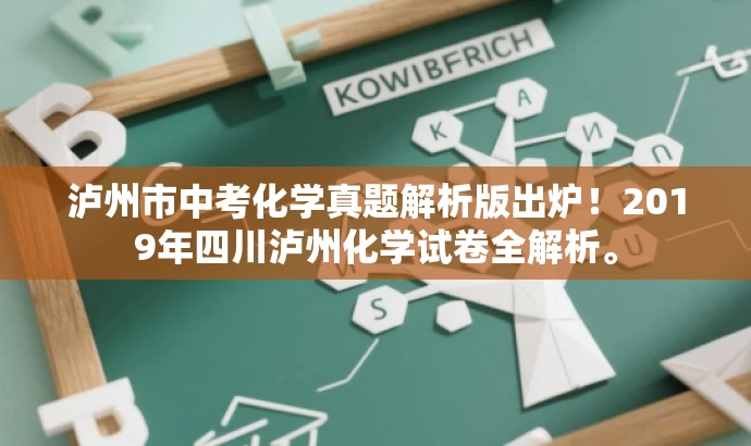 泸州市中考化学真题解析版出炉!2019年四川泸州化学试卷全解析。 泸州市中考化学真题解析版出炉!2019年四川泸州化学试卷全解析。