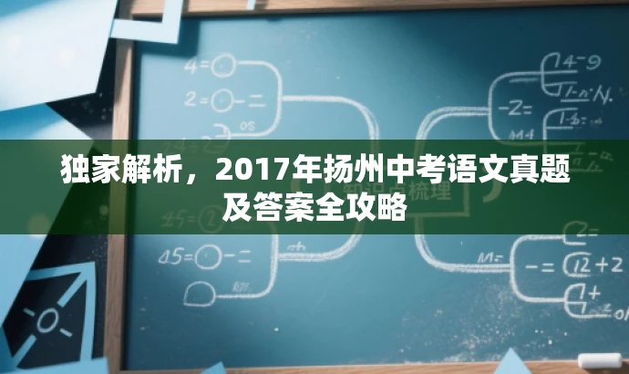独家解析,2017年扬州中考语文真题及答案全攻略 独家解析,2017年扬州中考语文真题及答案全攻略