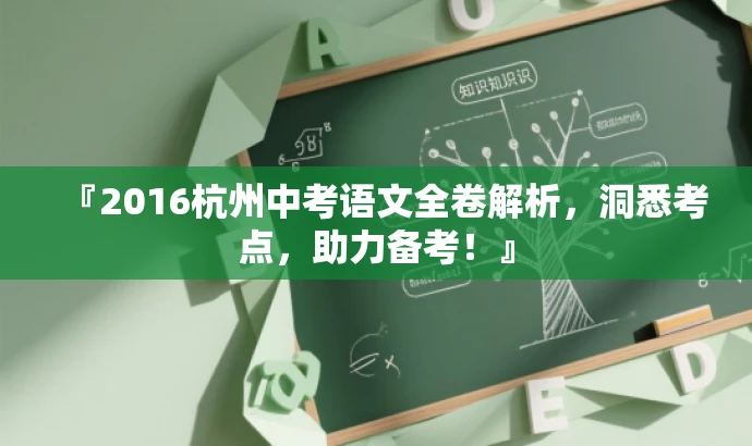 『2016杭州中考语文全卷解析,洞悉考点,助力备考!』 『2016杭州中考语文全卷解析,洞悉考点,助力备考!』