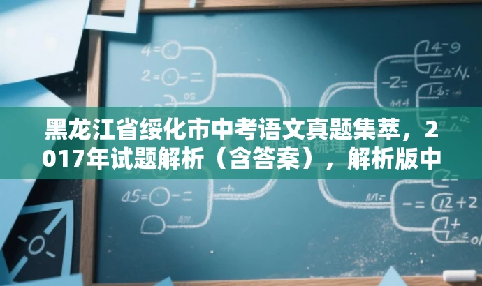 黑龙江省绥化市中考语文真题集萃,2017年试题解析(含答案),解析版中考语文试题,助力备考更高效! 黑龙江省绥化市中考语文真题集萃,2017年试题解析(含答案),解析版中考语文试题,助力备考更高效!