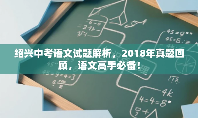 绍兴中考语文试题解析,2018年真题回顾,语文高手必备! 绍兴中考语文试题解析,2018年真题回顾,语文高手必备!