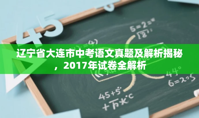 辽宁省大连市中考语文真题及解析揭秘,2017年试卷全解析 辽宁省大连市中考语文真题及解析揭秘,2017年试卷全解析