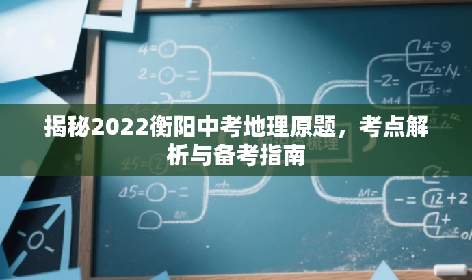 揭秘2022衡阳中考地理原题,考点解析与备考指南 揭秘2022衡阳中考地理原题,考点解析与备考指南